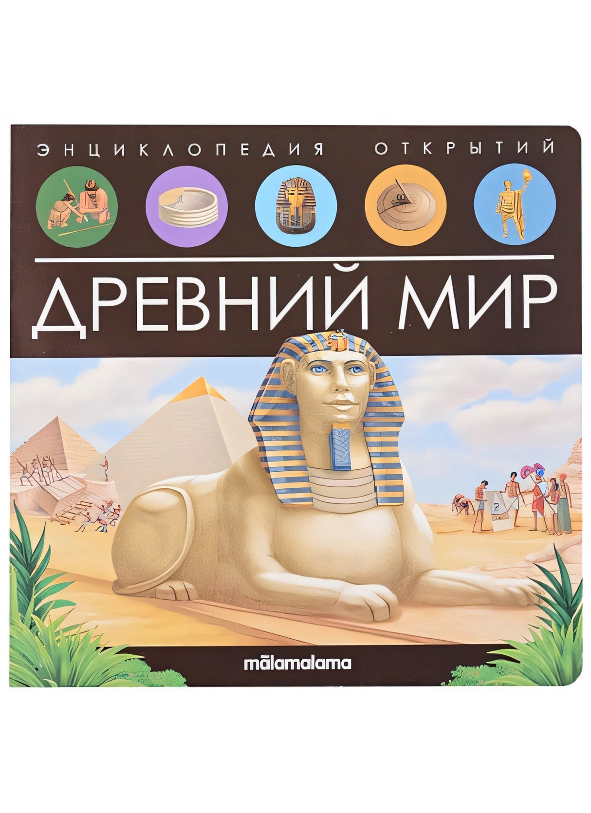 Обложка Древний мир. Книжка-панорамка 978-5-00134-797-2