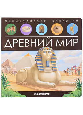 Обложка Древний мир. Книжка-панорамка 978-5-00134-797-2