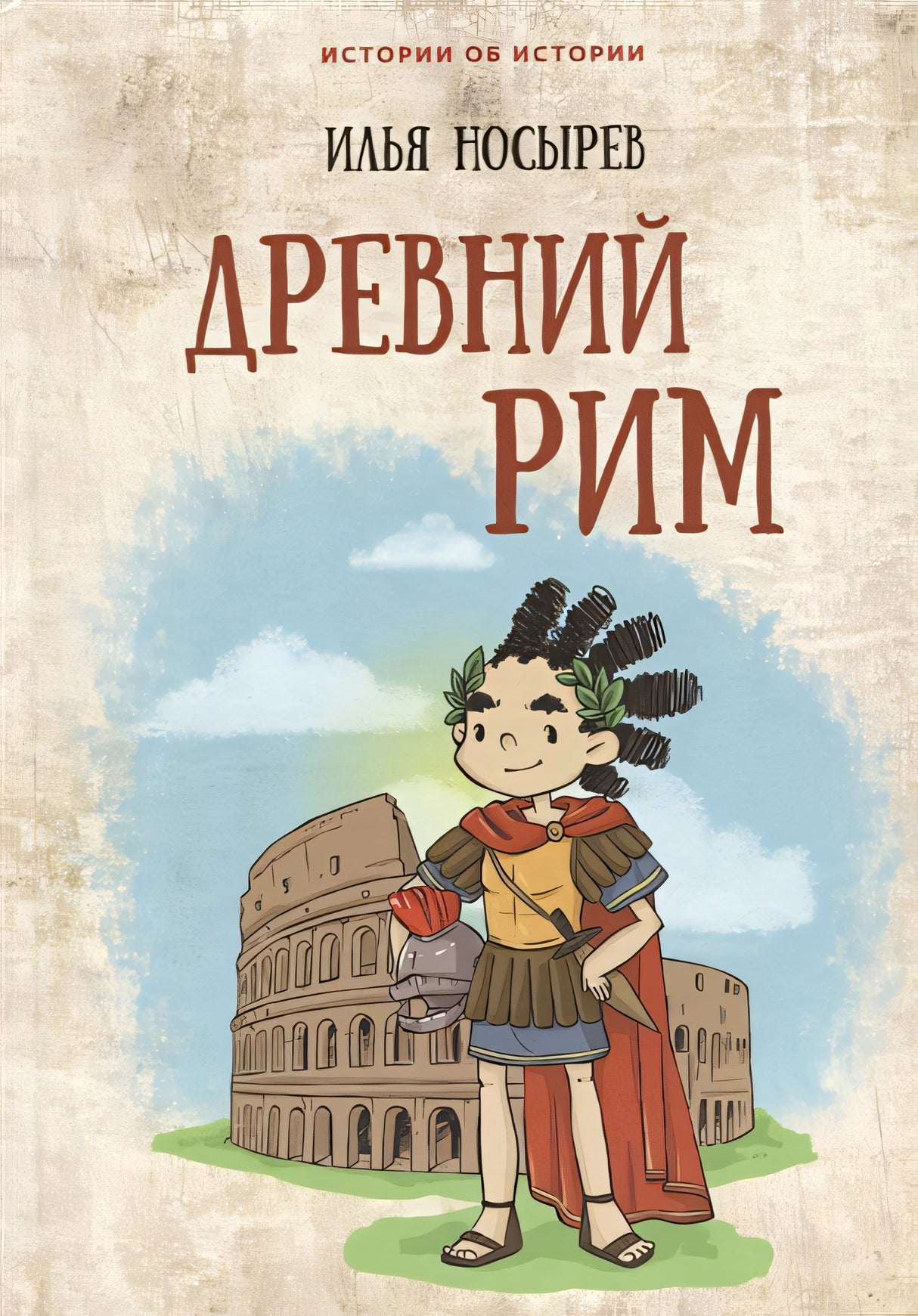 Обложка Древний Рим 978-5-6044093-7-4