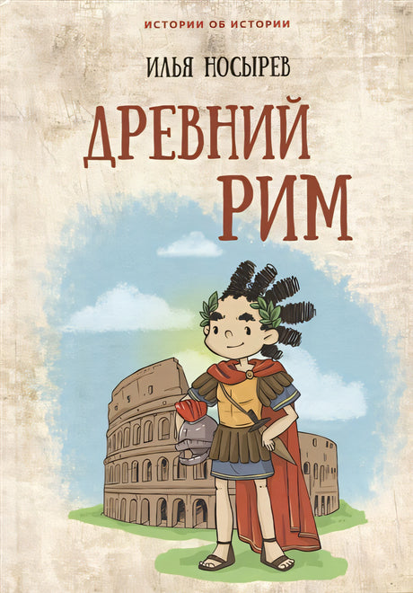 Обложка Древний Рим 978-5-6044093-7-4
