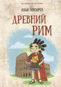 Обложка Древний Рим 978-5-6044093-7-4
