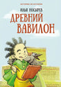 Древний Вавилон 9785990923256