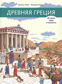 Обложка Древняя Греция 978-5-00041-428-6