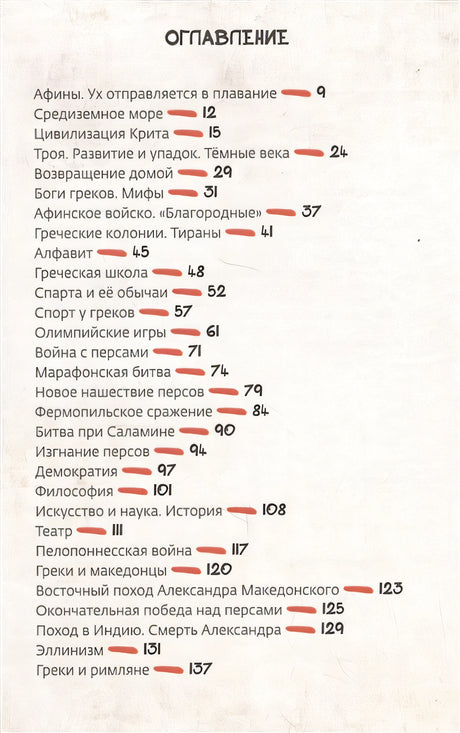 Древняя Греция 978-5-6040848-8-5 - 0