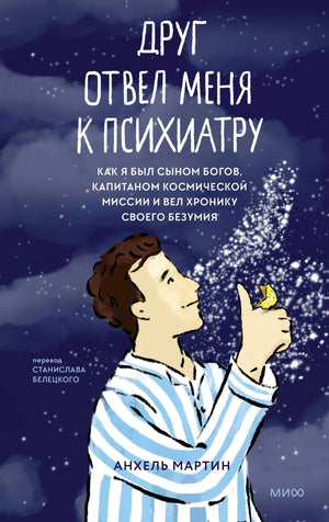 Обложка книги «Друг отвел меня к психиатру» с мальчиком, бабочкой и звездным фоном