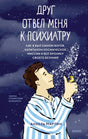 Обложка книги «Друг отвел меня к психиатру» с мальчиком, бабочкой и звездным фоном