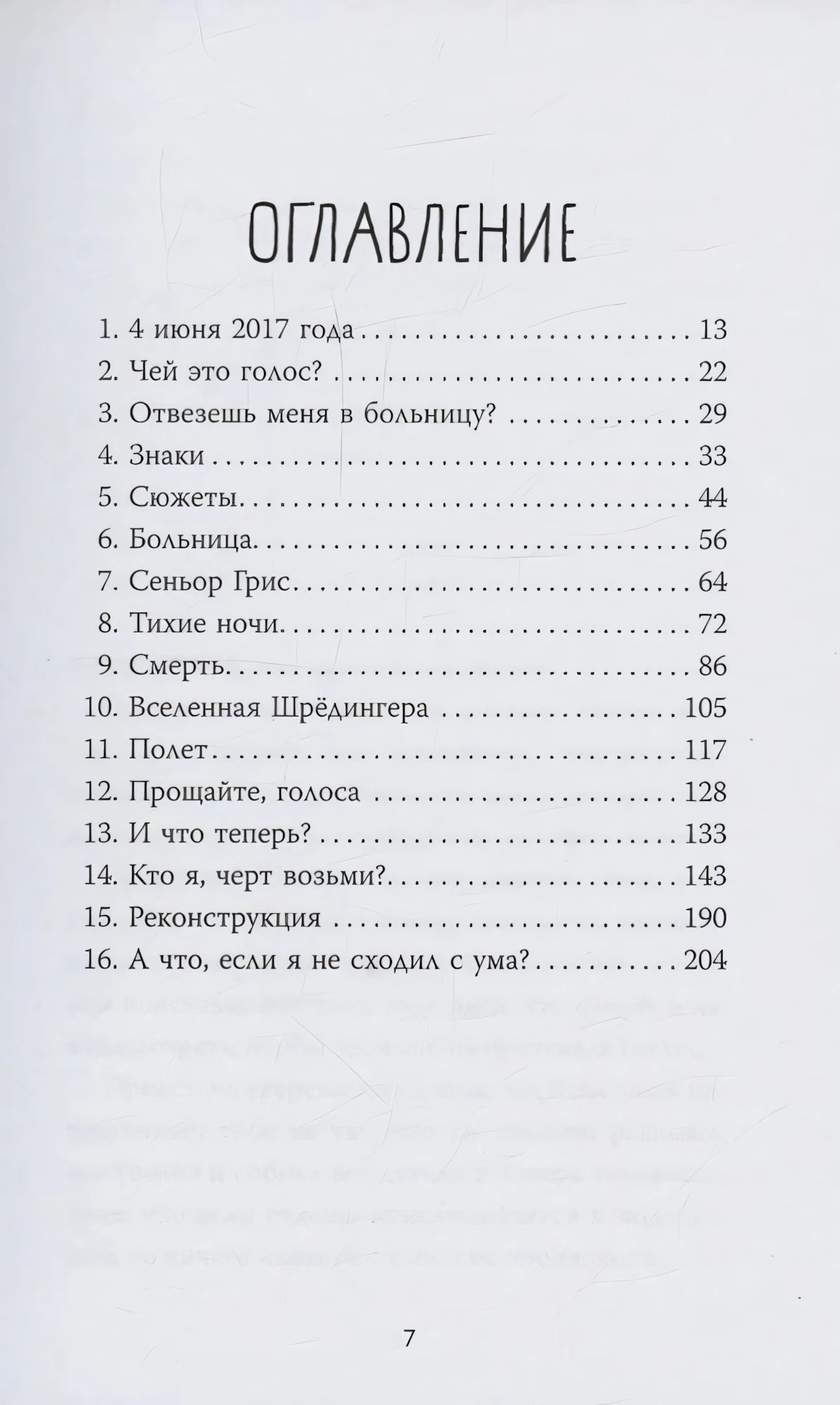 Страница оглавления с перечнем 16 глав и номерами страниц