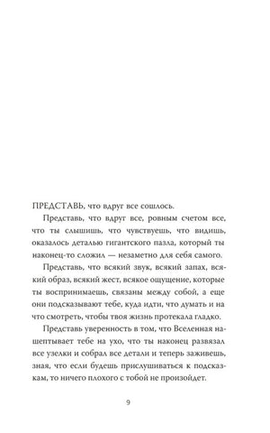 Текстовая страница 9 с началом вступления «Представь, что вдруг все сошлось»