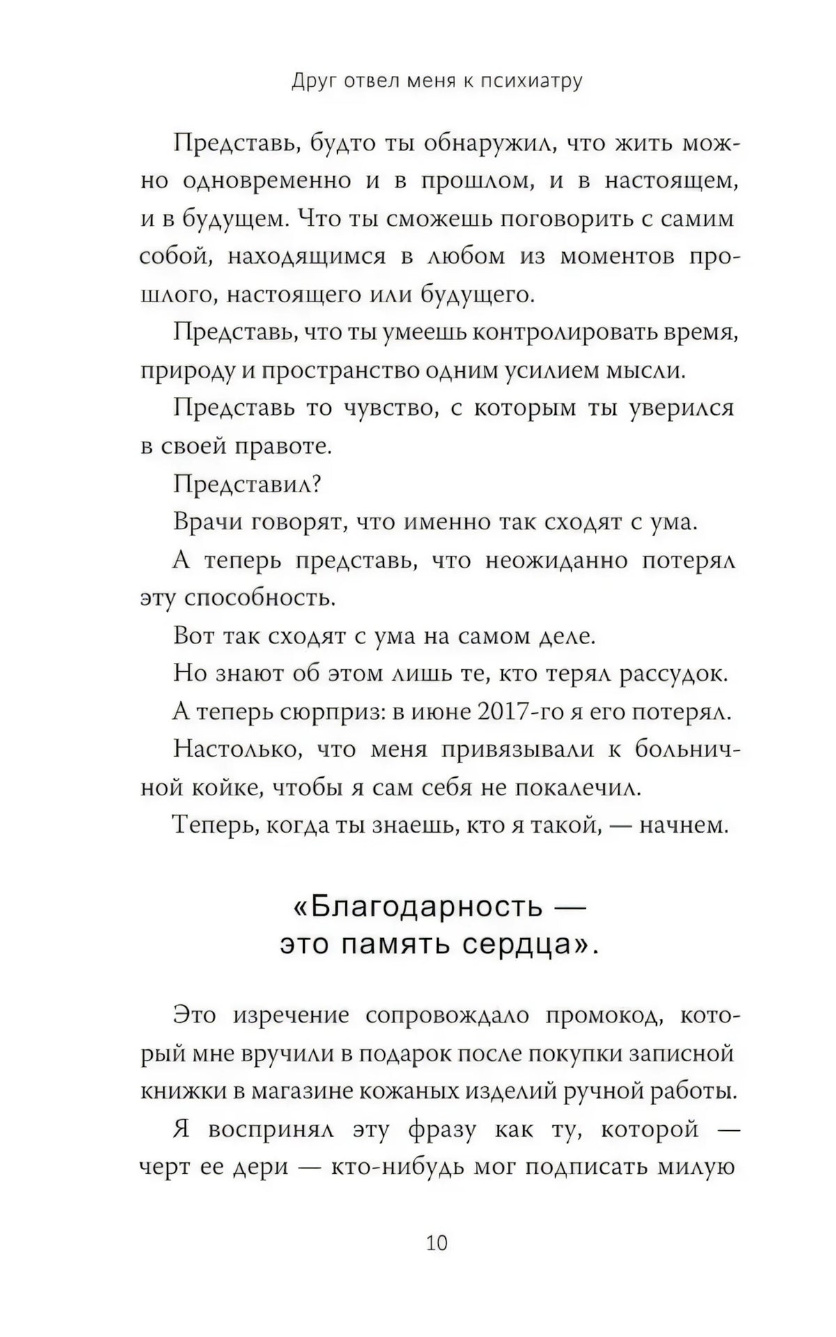 Текстовая страница 10 с фрагментом о потере рассудка и благодарности