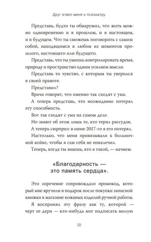 Текстовая страница 10 с фрагментом о потере рассудка и благодарности