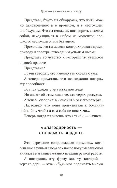 Текстовая страница 10 с фрагментом о потере рассудка и благодарности