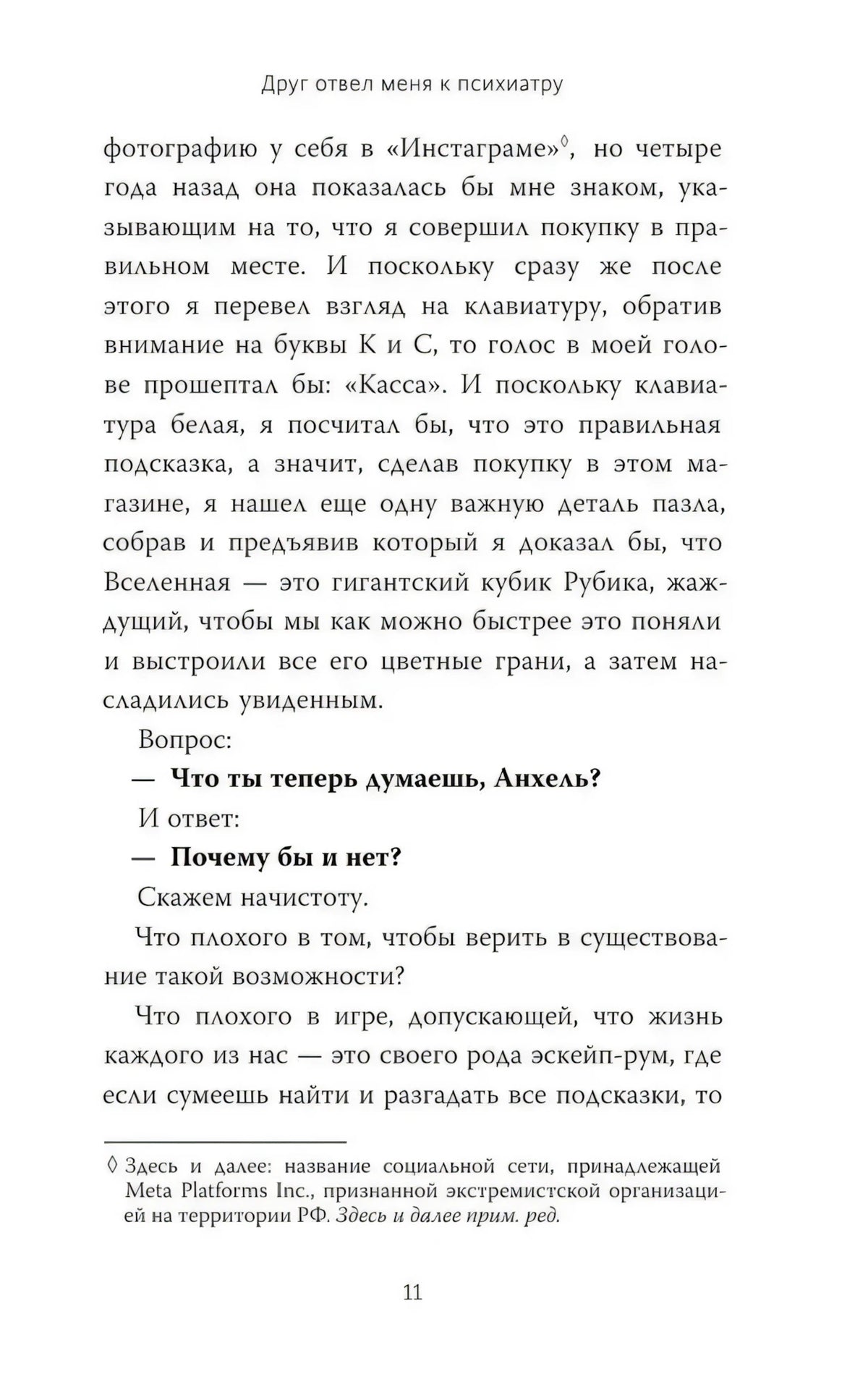 Текстовая страница 11 с диалогом и сноской про Инстаграм