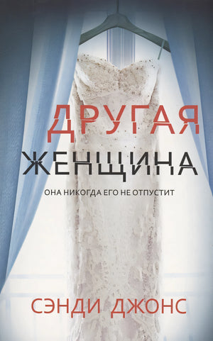 Обложка Другая женщина покет 978-5-00131-280-2