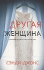 Обложка Другая женщина покет 978-5-00131-280-2