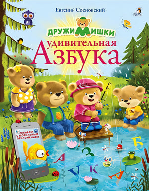 Обложка ДружиМишки. Удивительная Азбука. Развивающее пособие 978-5-4366-0570-8