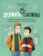 Лицевая обложка книги «Не дружить сложно» с иллюстрацией школьников