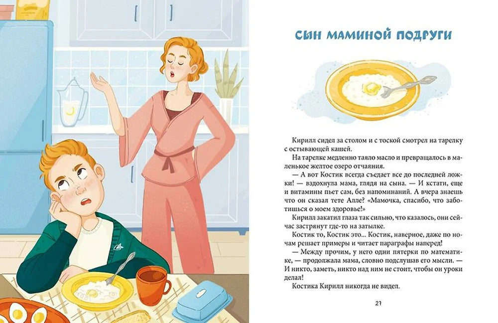 Разворот главы «Сын маминой подруги» с мальчиком за завтраком