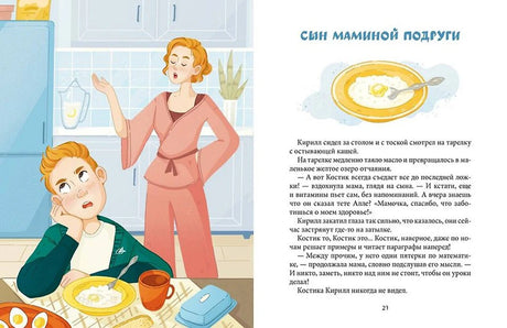 Разворот главы «Сын маминой подруги» с мальчиком за завтраком