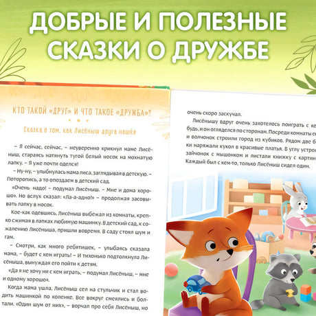 Дружные сказки 9785001929673