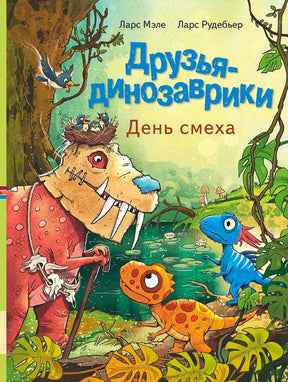 Обложка книги «Друзья-динозаврики. День смеха» с героями-динозаврами у пруда