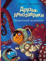 Обложка книги Друзья-динозаврики. Гигантский осьминог.