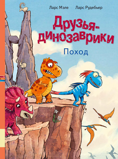 Обложка книги Друзья-динозаврики. Поход