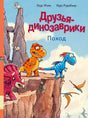 Обложка книги Друзья-динозаврики. Поход