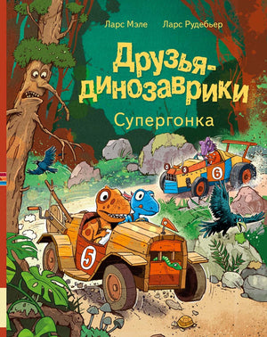 Друзья-динозаврики. Супергонка 978-5-00041-638-9 - 0