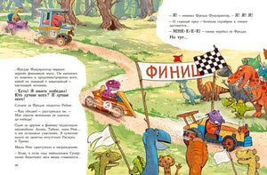 Друзья-динозаврики. Супергонка