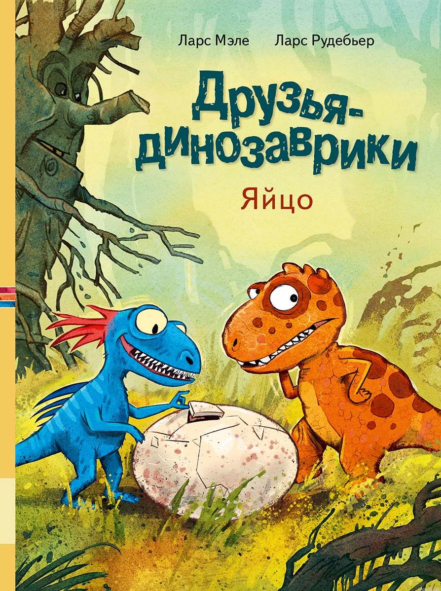 Обложка книги Друзья-динозаврики. Яйцо