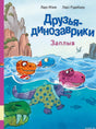 Друзья-динозаврики. Заплыв. Обложка книги.