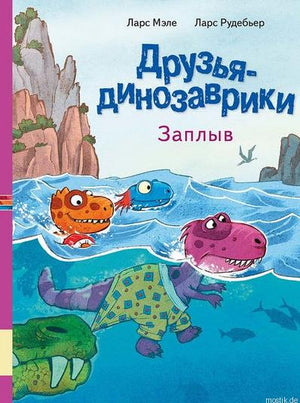 Друзья-динозаврики. Заплыв. Обложка книги.