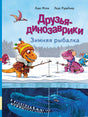 Обложка книги "Друзья-динозаврики. Зимняя рыбалка"