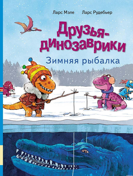 Обложка книги "Друзья-динозаврики. Зимняя рыбалка"