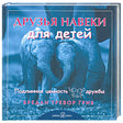 Обложка «Друзья навеки для детей» с двумя слонами
