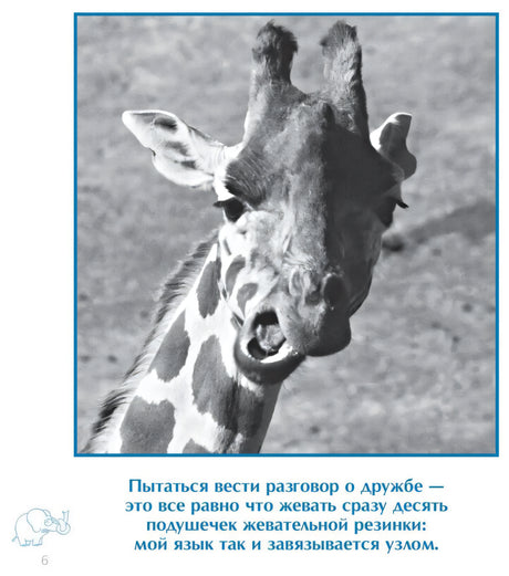 Страница 6 с жирафом и текстом о дружбе