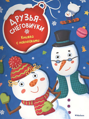 Обложка Друзья-снеговички (с наклейками) (нов.обл.) 978-5-389-11900-0