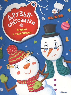 Обложка Друзья-снеговички (с наклейками) (нов.обл.) 978-5-389-11900-0