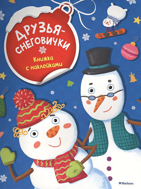 Обложка Друзья-снеговички (с наклейками) (нов.обл.) 978-5-389-11900-0