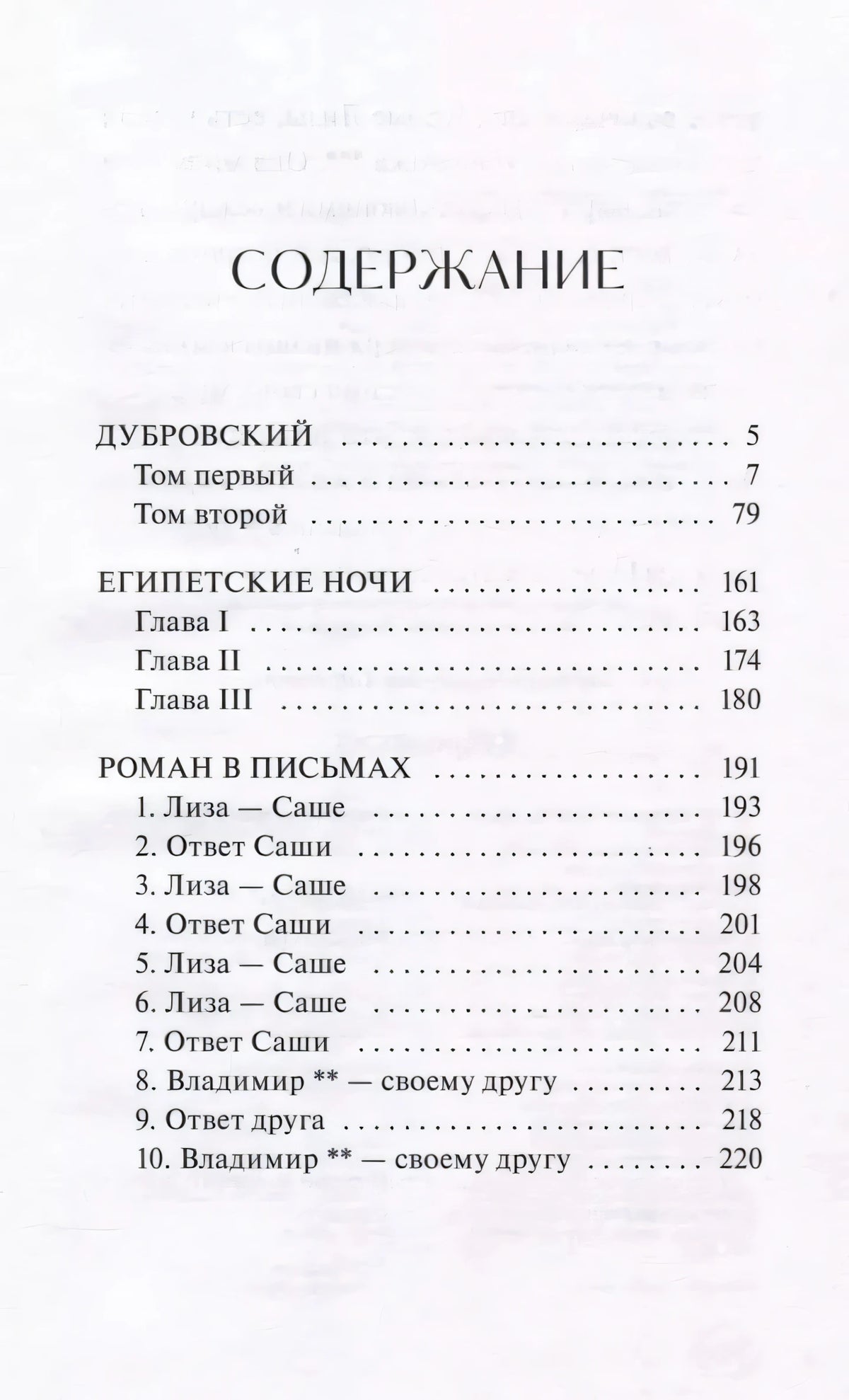 Страница содержания с произведениями «Дубровский», «Египетские ночи», «Роман в письмах»
