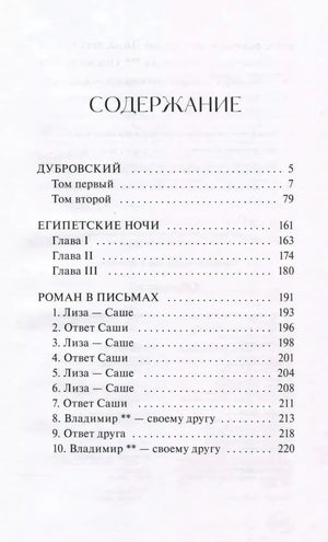 Страница содержания с произведениями «Дубровский», «Египетские ночи», «Роман в письмах»