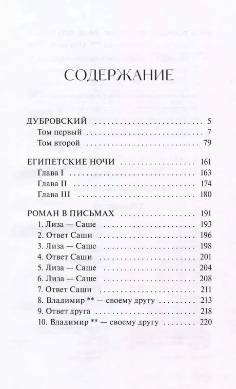 Страница содержания с произведениями «Дубровский», «Египетские ночи», «Роман в письмах»