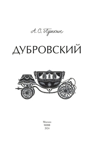 Титульная страница «Дубровский» с рисунком кареты и данными МИФ, 2024