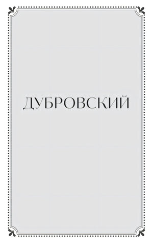 Разделительная страница «Дубровский» в декоративной рамке