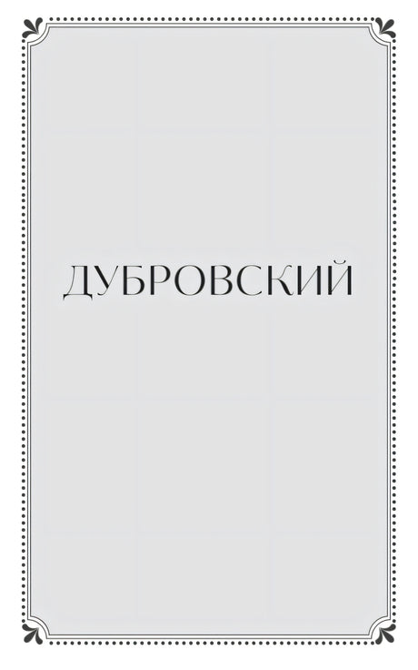 Разделительная страница «Дубровский» в декоративной рамке
