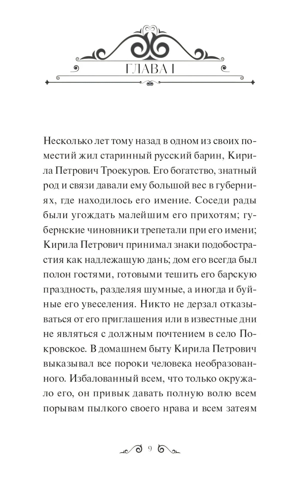 Начало главы I с декоративной заставкой и текстом