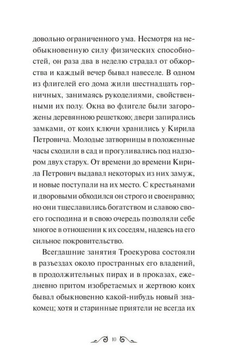 Страница 10 с текстом повести «Дубровский»
