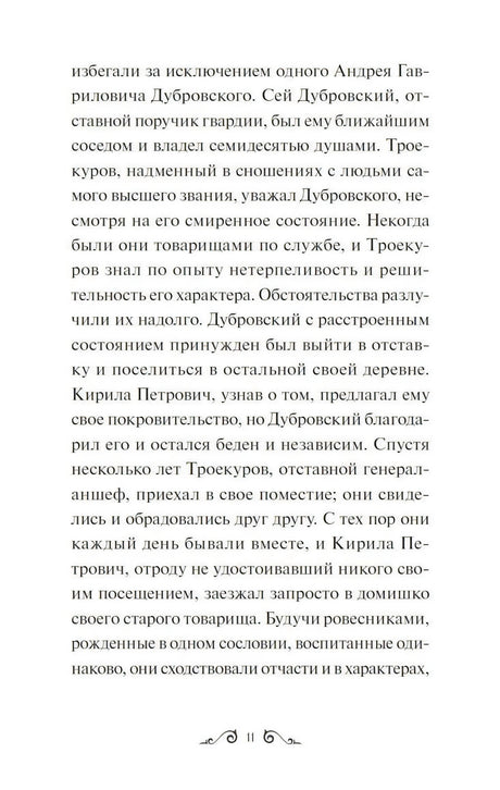 Страница 11 с текстом повести «Дубровский»