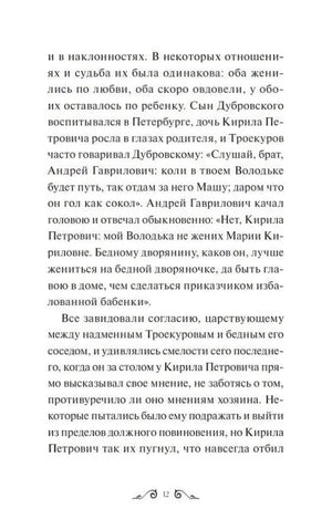 Страница 12 с текстом повести «Дубровский»