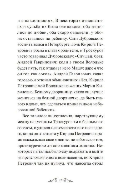 Страница 12 с текстом повести «Дубровский»